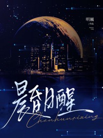 晨昏日暮四季交替